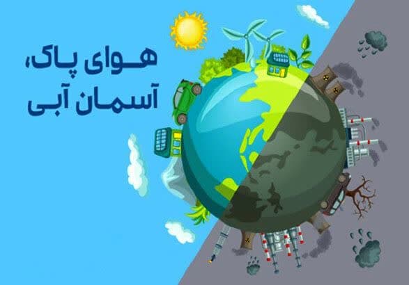 بزرگداشت روز هوای پاک