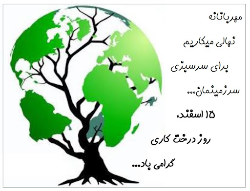روز درخت کاری
