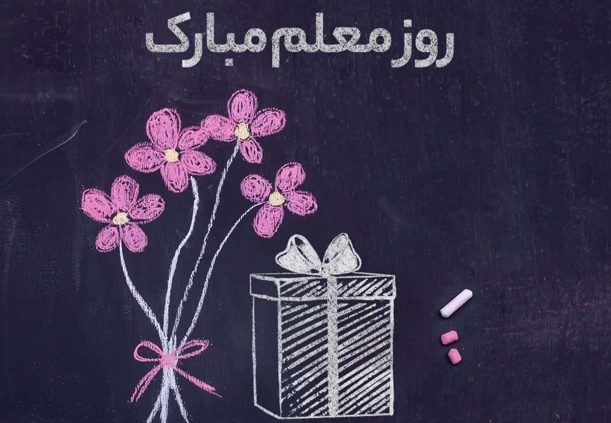 برگزاری جشن گرامیداشت روز معلم