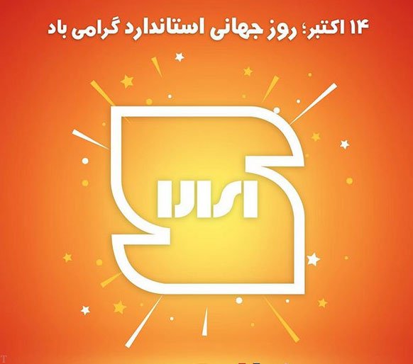 روز جهانی استاندارد