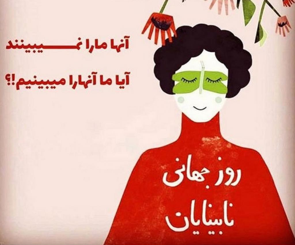 گرامیداشت روز جهانی نابینایان ( عصای سفید )