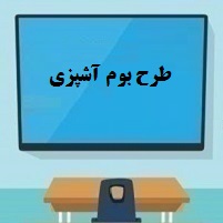 برگزاری کلاس آشپزی (طرح بوم )