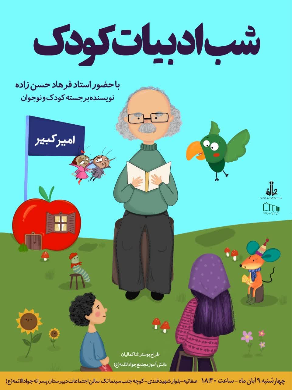 برگزاری شب ادبیات کودک با حضور استاد فرهاد حسن زاده