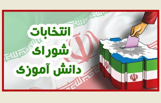 برگزاری انتخابات شورای دانش آموزی