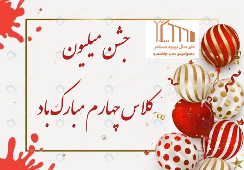 برگزاری جشن میلیون پایه چهارم