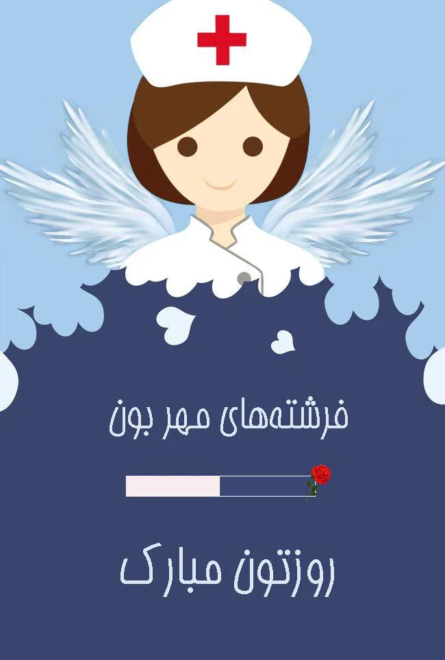 بزرگداشت روز پرستار
