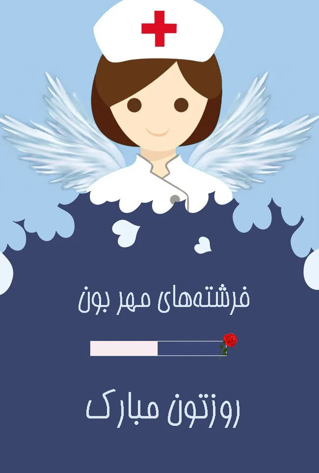 بزرگداشت روز پرستار