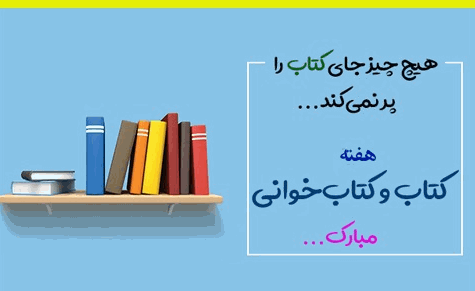 برگزاری نمایشگاه کتاب به مناسبت هفته کتاب و کتابخوانی
