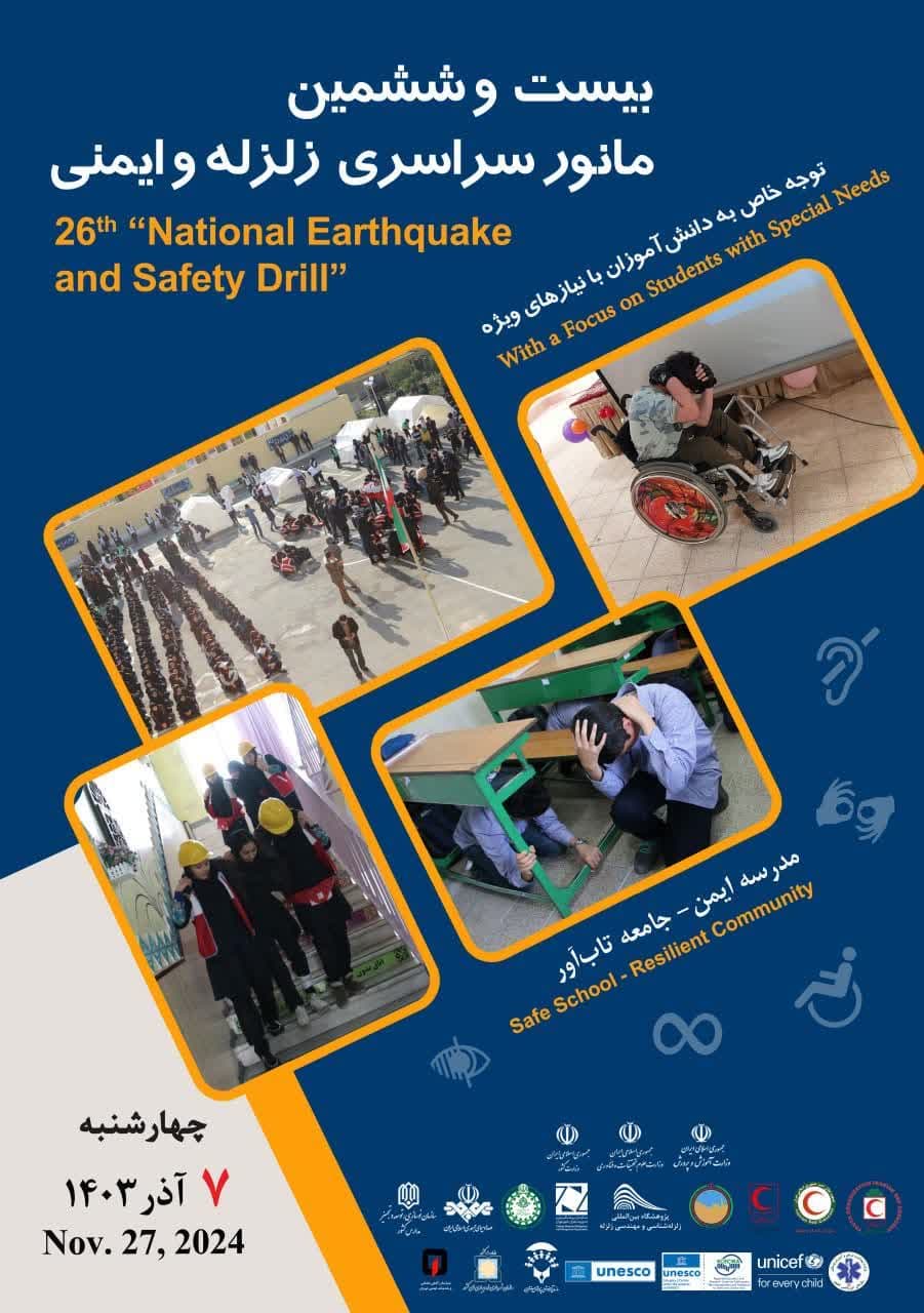 برگزاری مانورزلزله