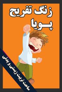 برگزاری زنگ پویا