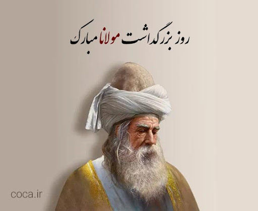 روز بزرگداشت مولانا