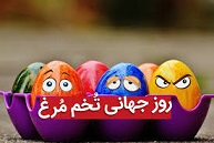 روز جهانی تخم مرغ