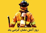 روز آتشنشانی