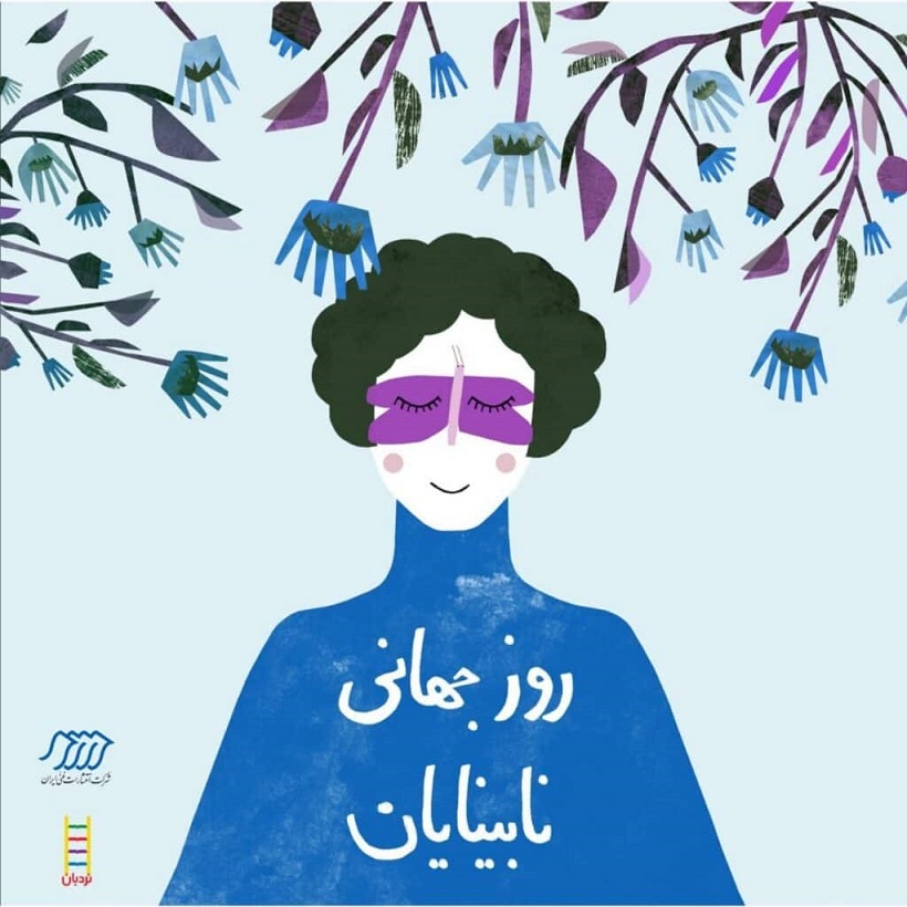 روز جهانی نابینایان