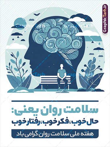 هفته سلامت روان