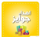 اهدا جوایز به نفرات برتر مسابقه درون مدرسه ای