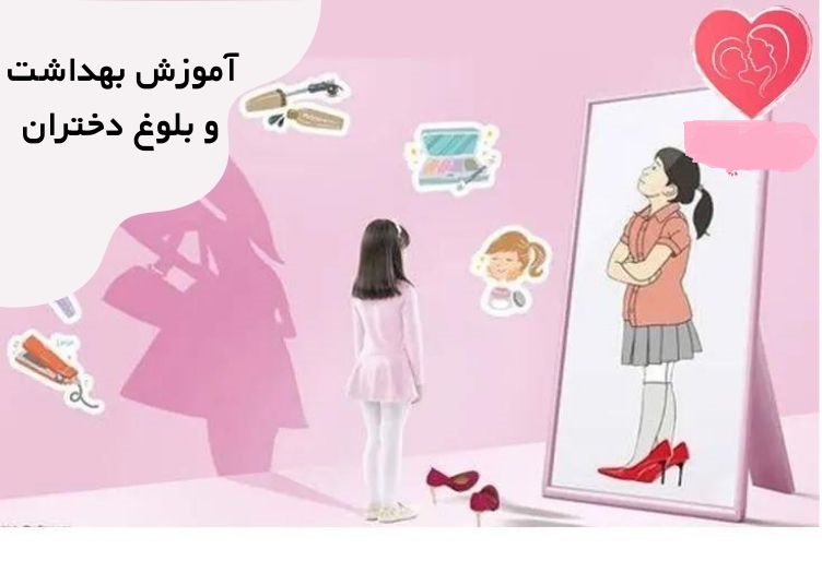 آموزش بلوغ در مدرسه به دانش آموزان