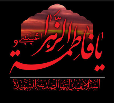 ایستگاه صلواتی به مناسبت شهادت حضرت زهرا (س).