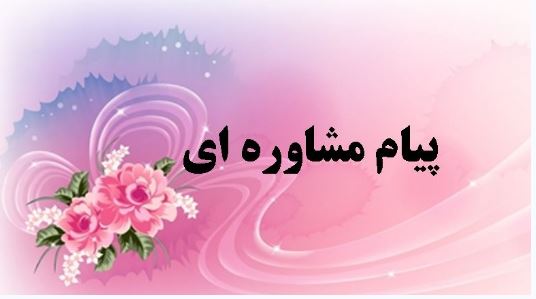 پیام مشاوره ای