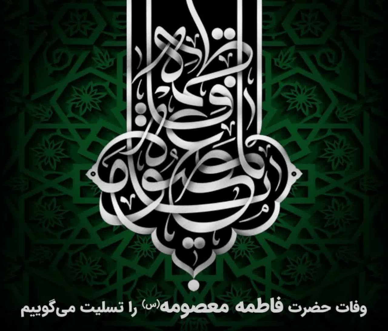 وفات حضرت معصومه (س) را تسلیت می گوییم