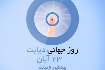 روز جهانی دیابت