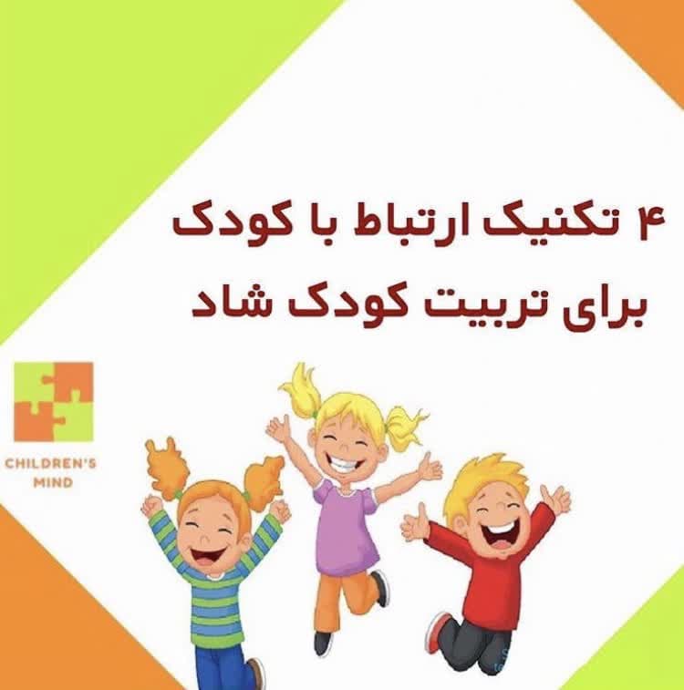 تکنیک ارتباط با کودک